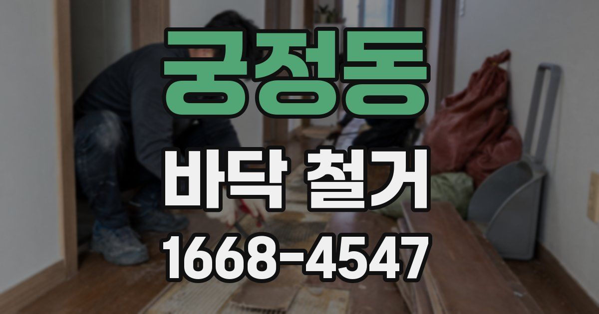 궁정동 바닥 철거