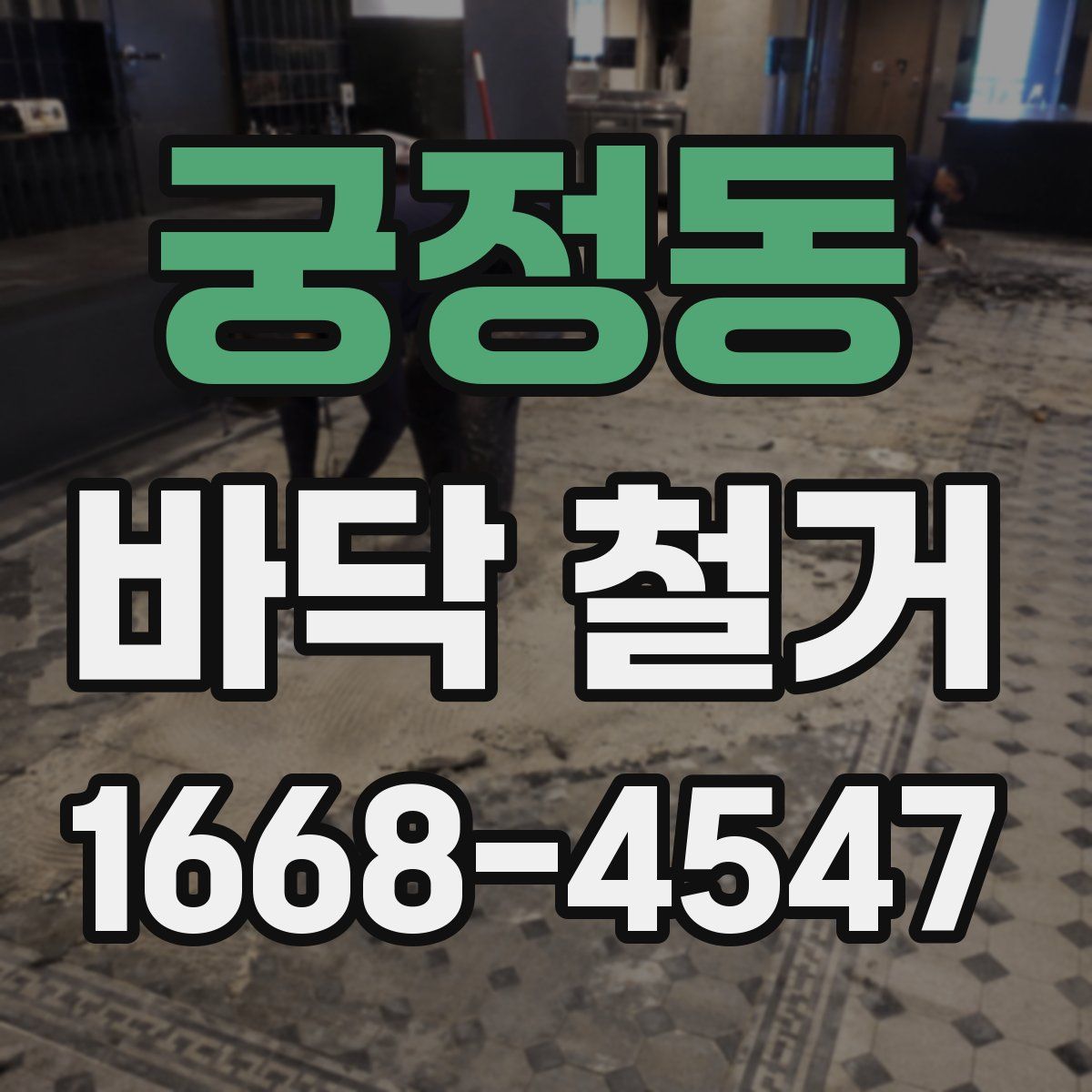 궁정동 바닥 철거