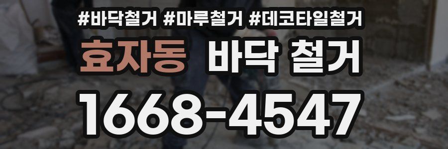 효자동 바닥 철거