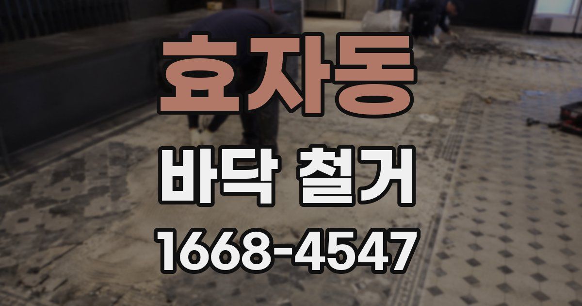 효자동 바닥 철거