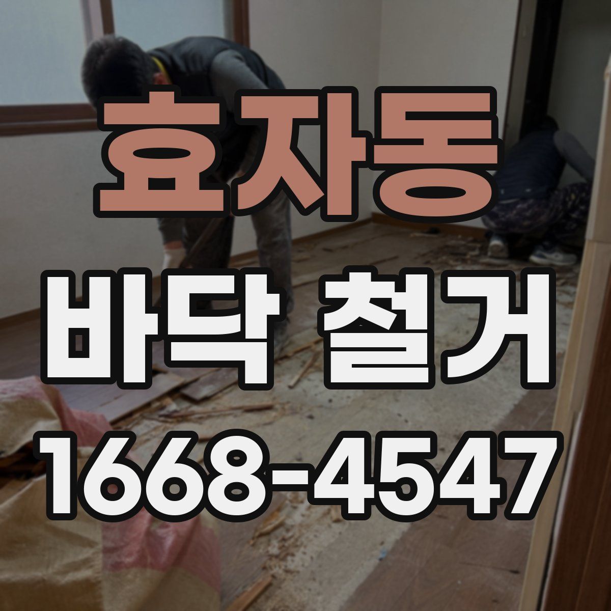 효자동 바닥 철거