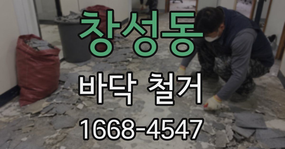 창성동 바닥 철거