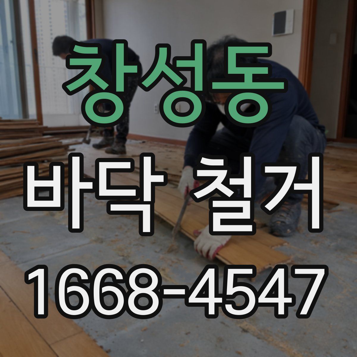 창성동 바닥 철거