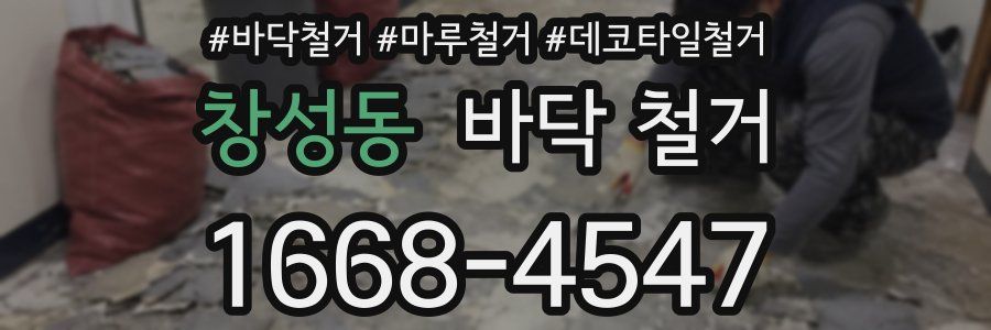 창성동 바닥 철거