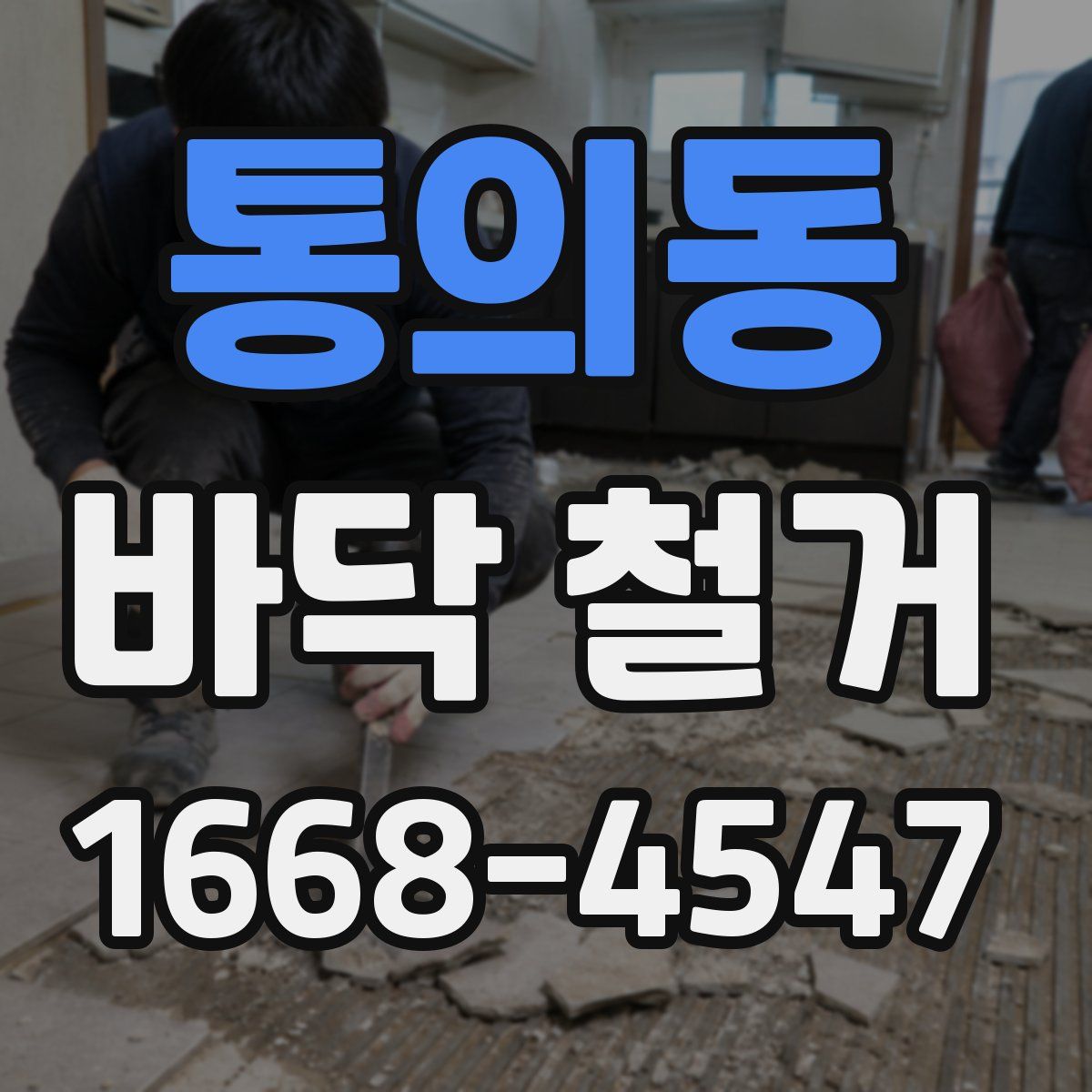통의동 바닥 철거