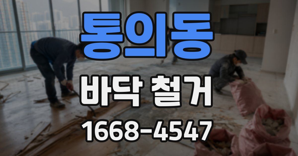 통의동 바닥 철거