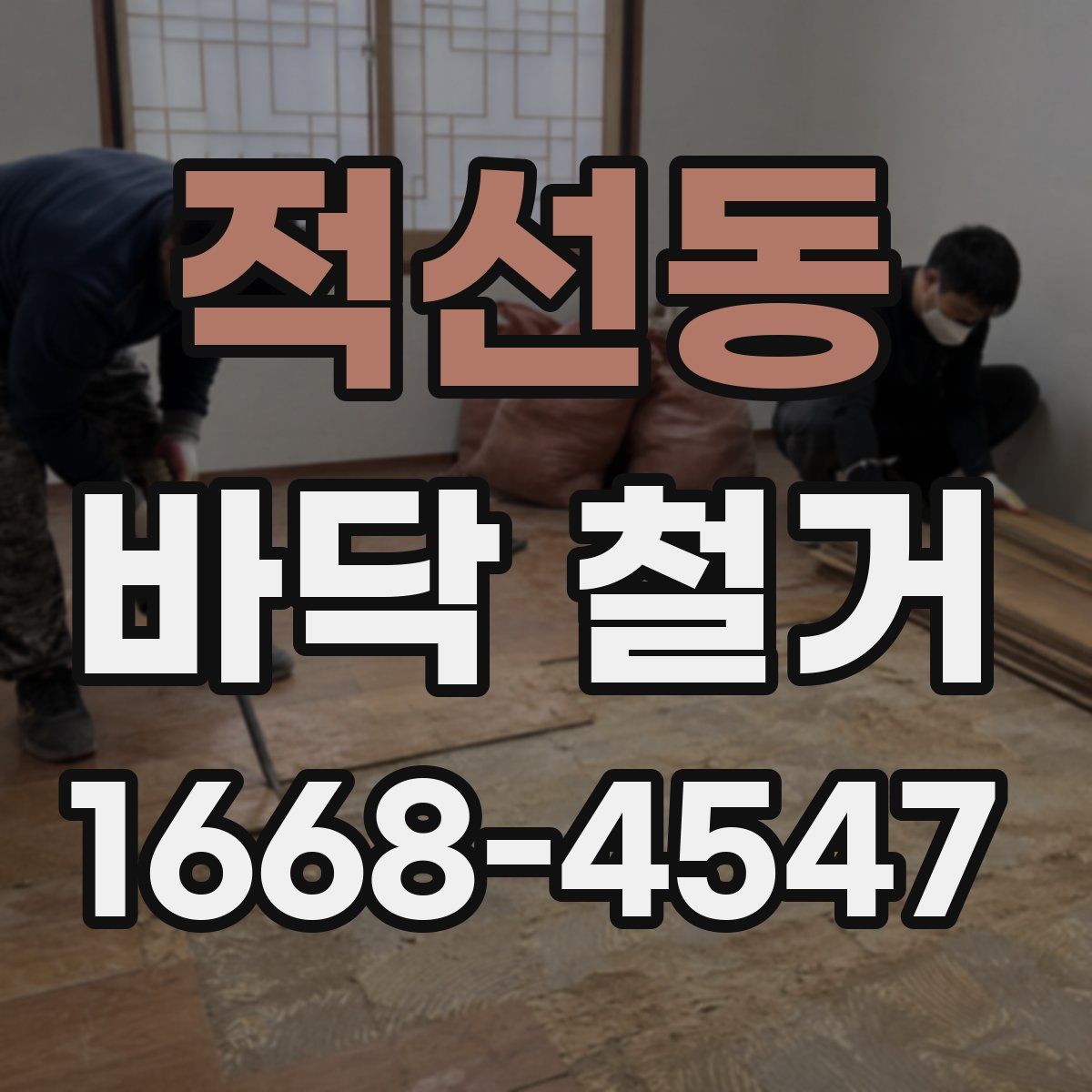 적선동 바닥 철거