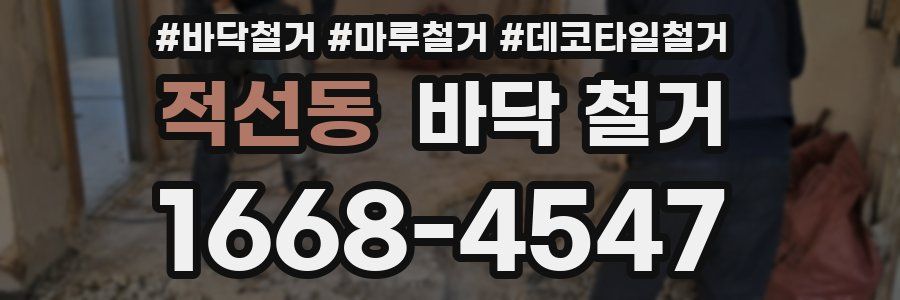적선동 바닥 철거