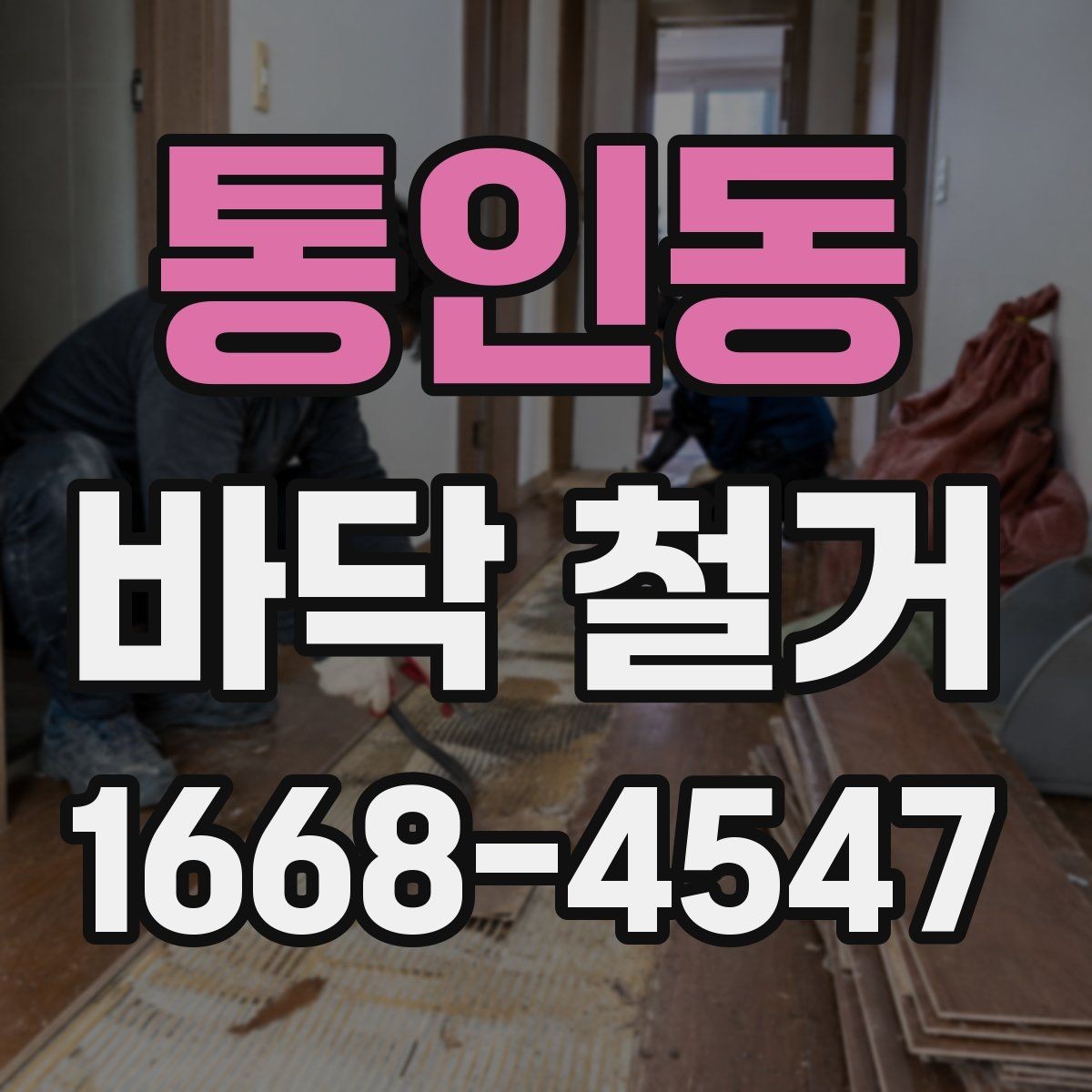 통인동 바닥 철거 비용 비교할 때 놓치기 쉬운 점