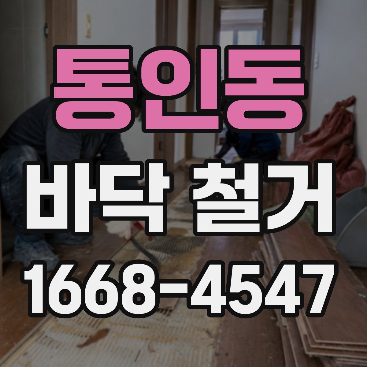 통인동 바닥 철거