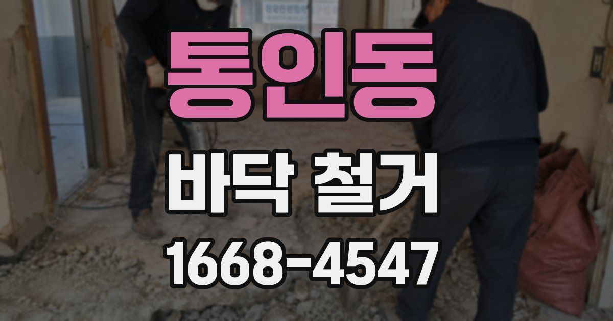 통인동 바닥 철거
