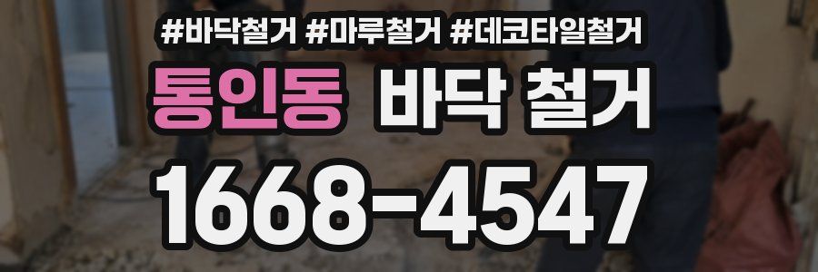 통인동 바닥 철거