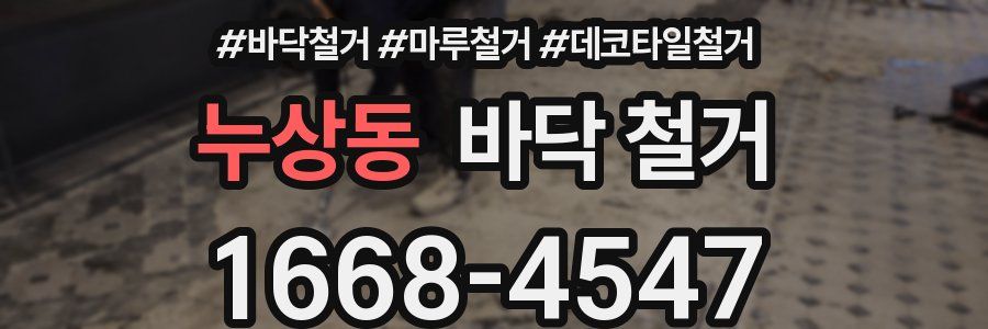 누상동 바닥 철거