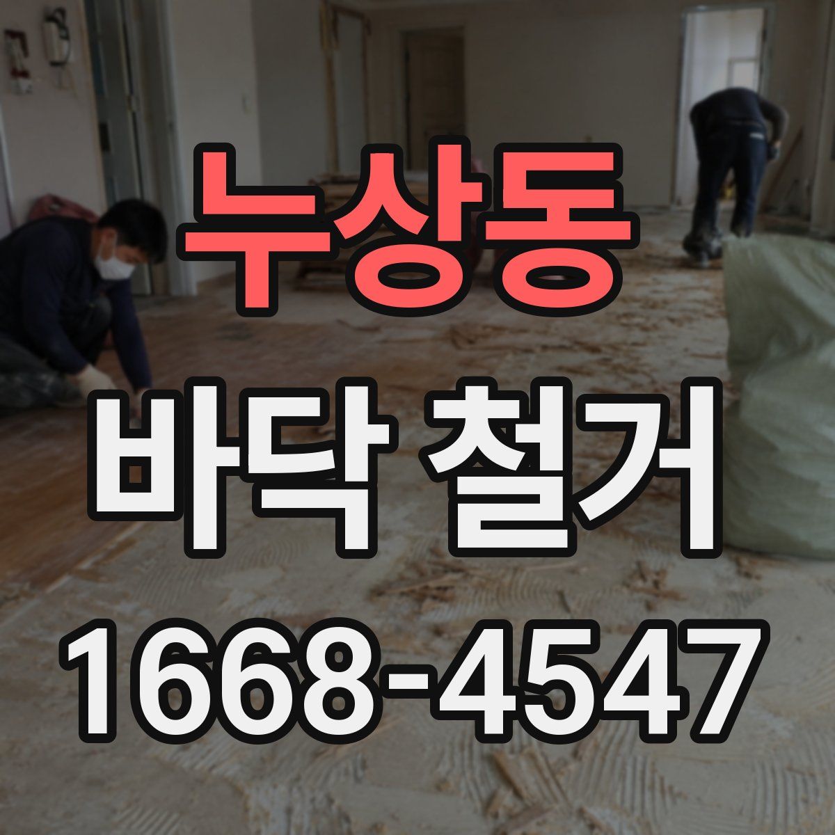 누상동 바닥 철거