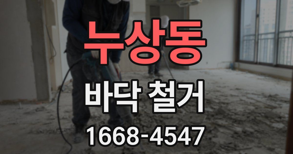 누상동 바닥 철거