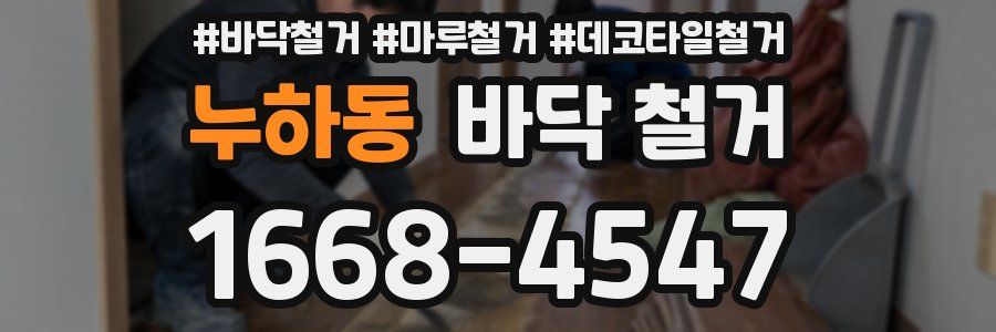 누하동 바닥 철거