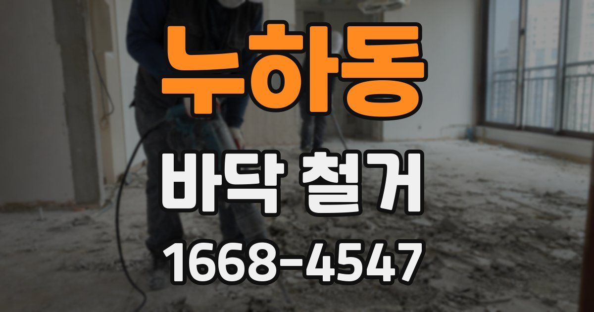 누하동 바닥 철거