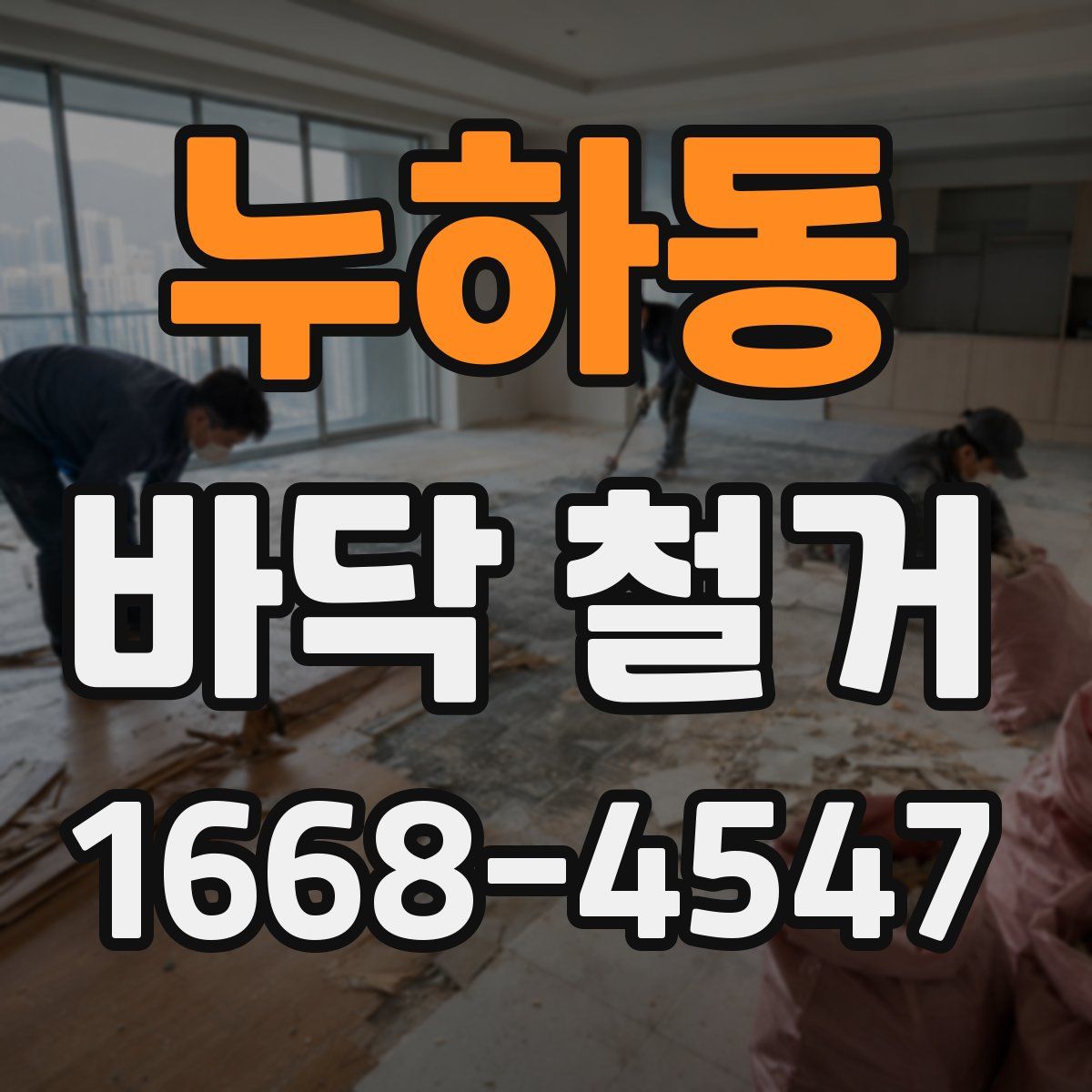 누하동 바닥 철거