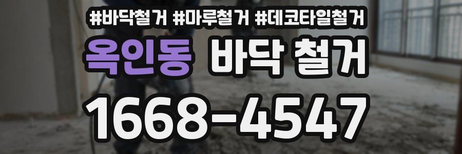 옥인동 바닥 철거