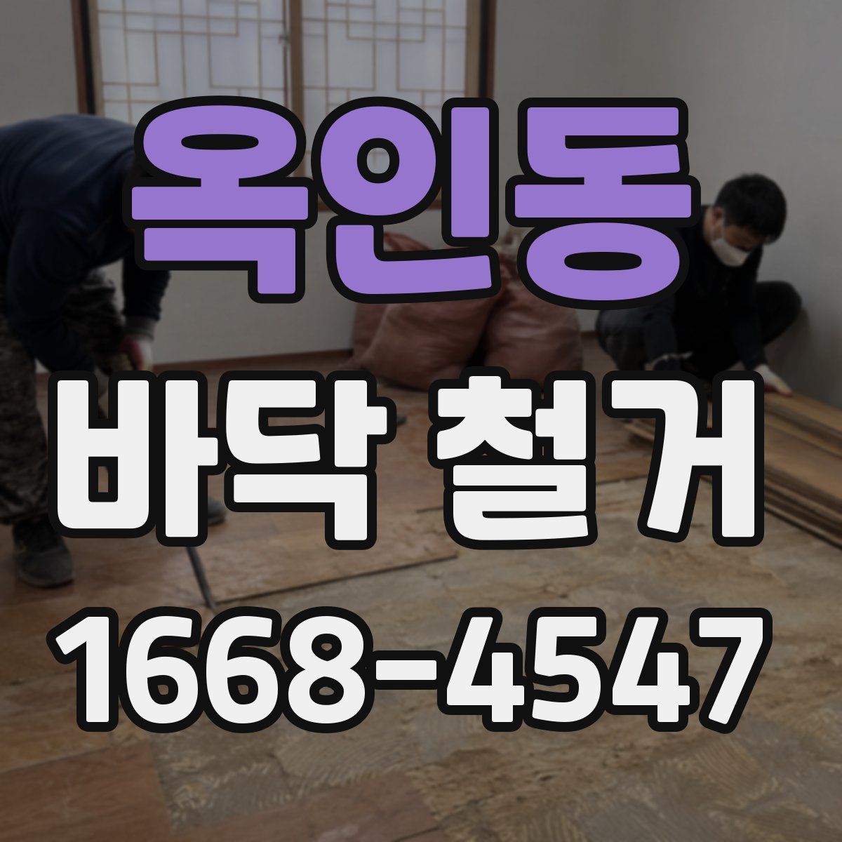 옥인동 바닥 철거