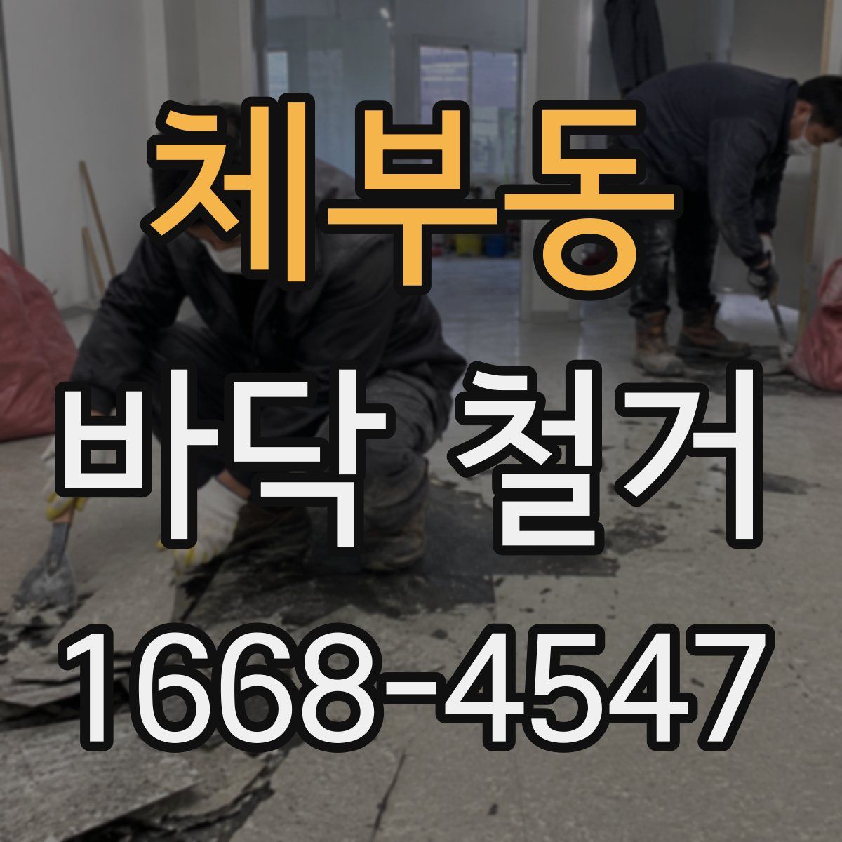 체부동 바닥 철거