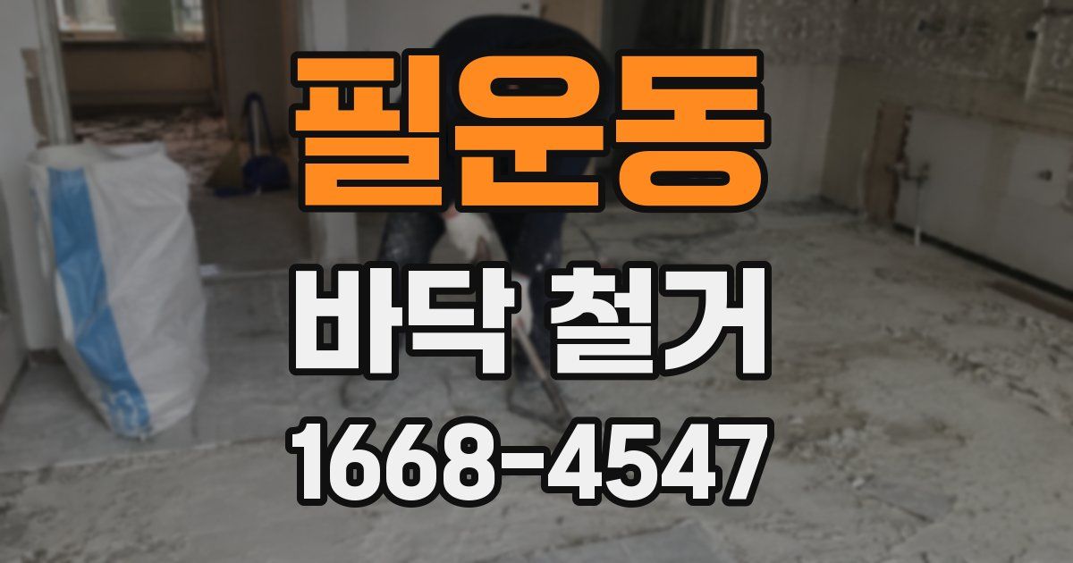 필운동 바닥 철거