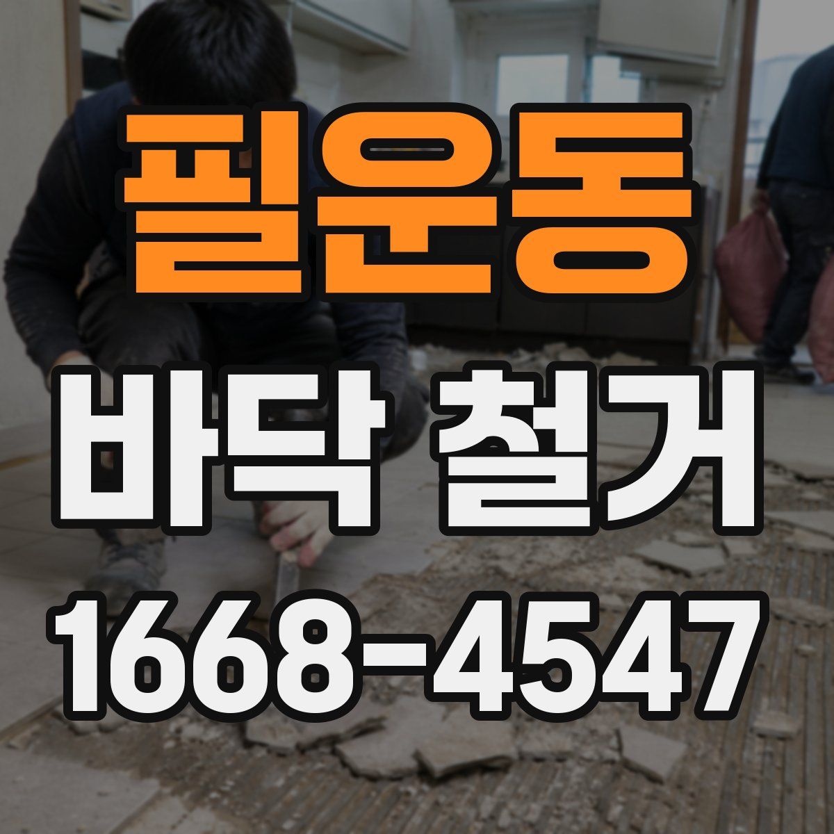 필운동 바닥 철거