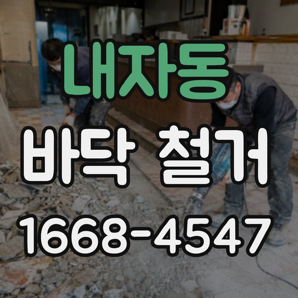 내자동 바닥 철거
