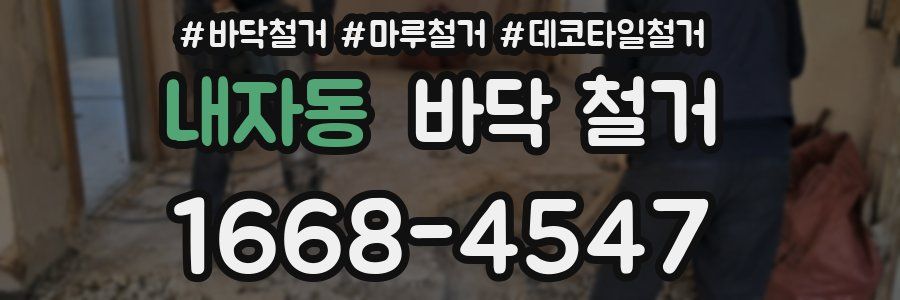 내자동 바닥 철거
