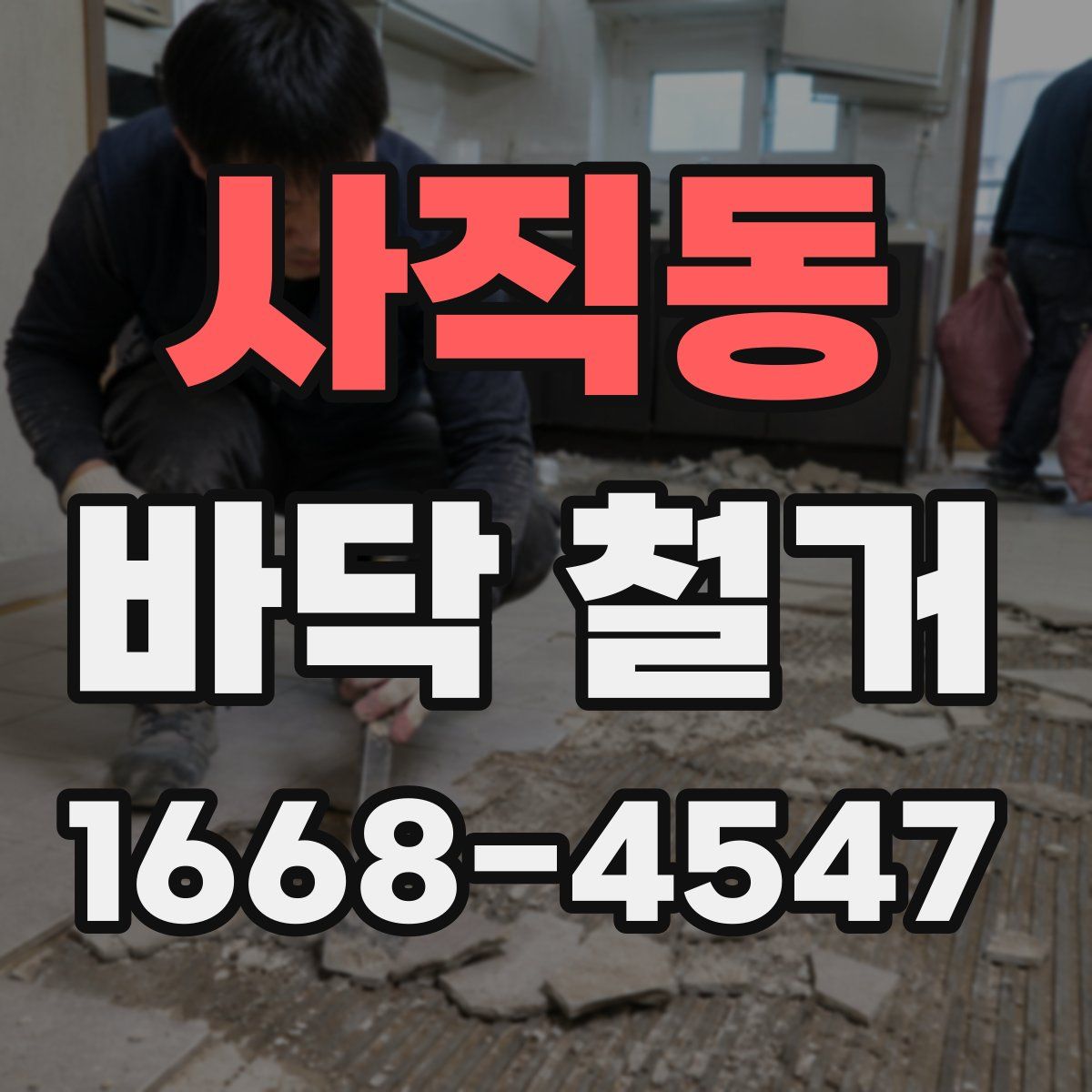 사직동 바닥 철거