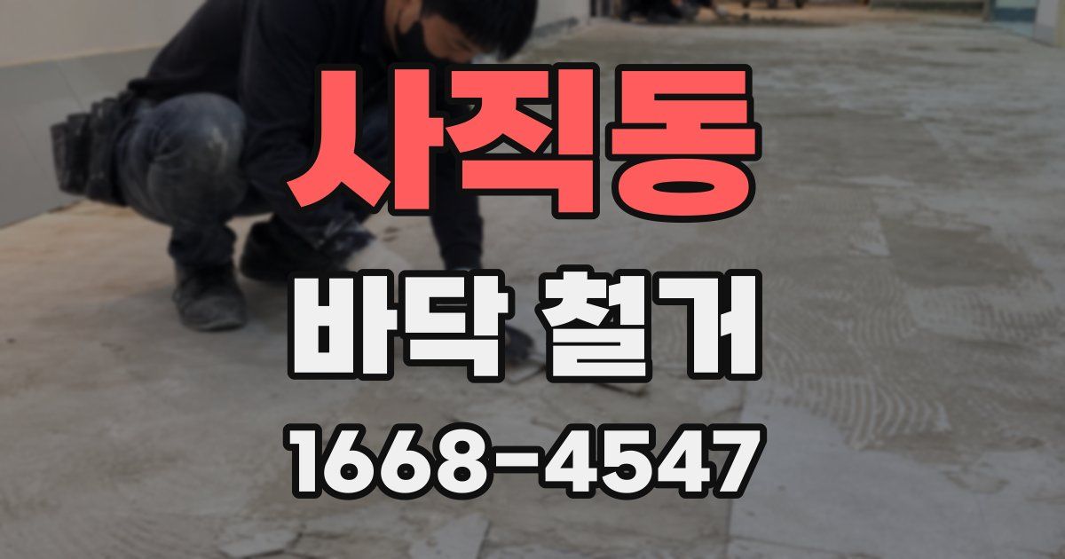 사직동 바닥 철거