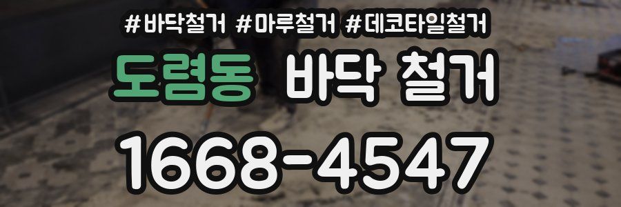 도렴동 바닥 철거