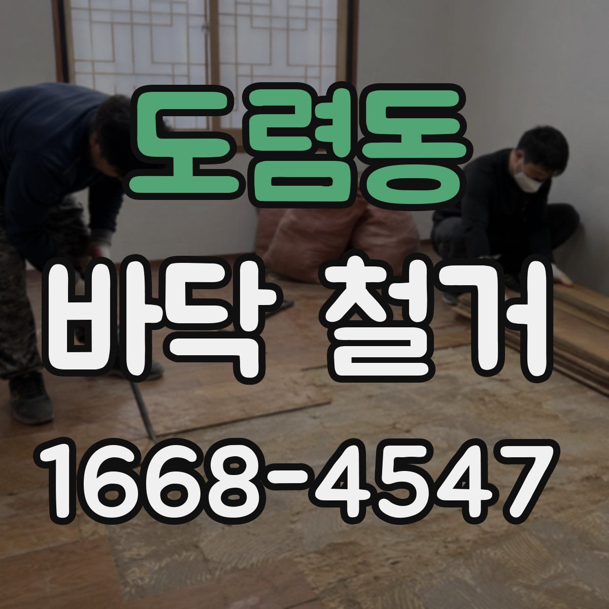 도렴동 바닥 철거
