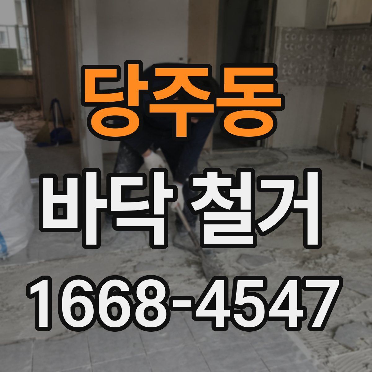 당주동 바닥 철거