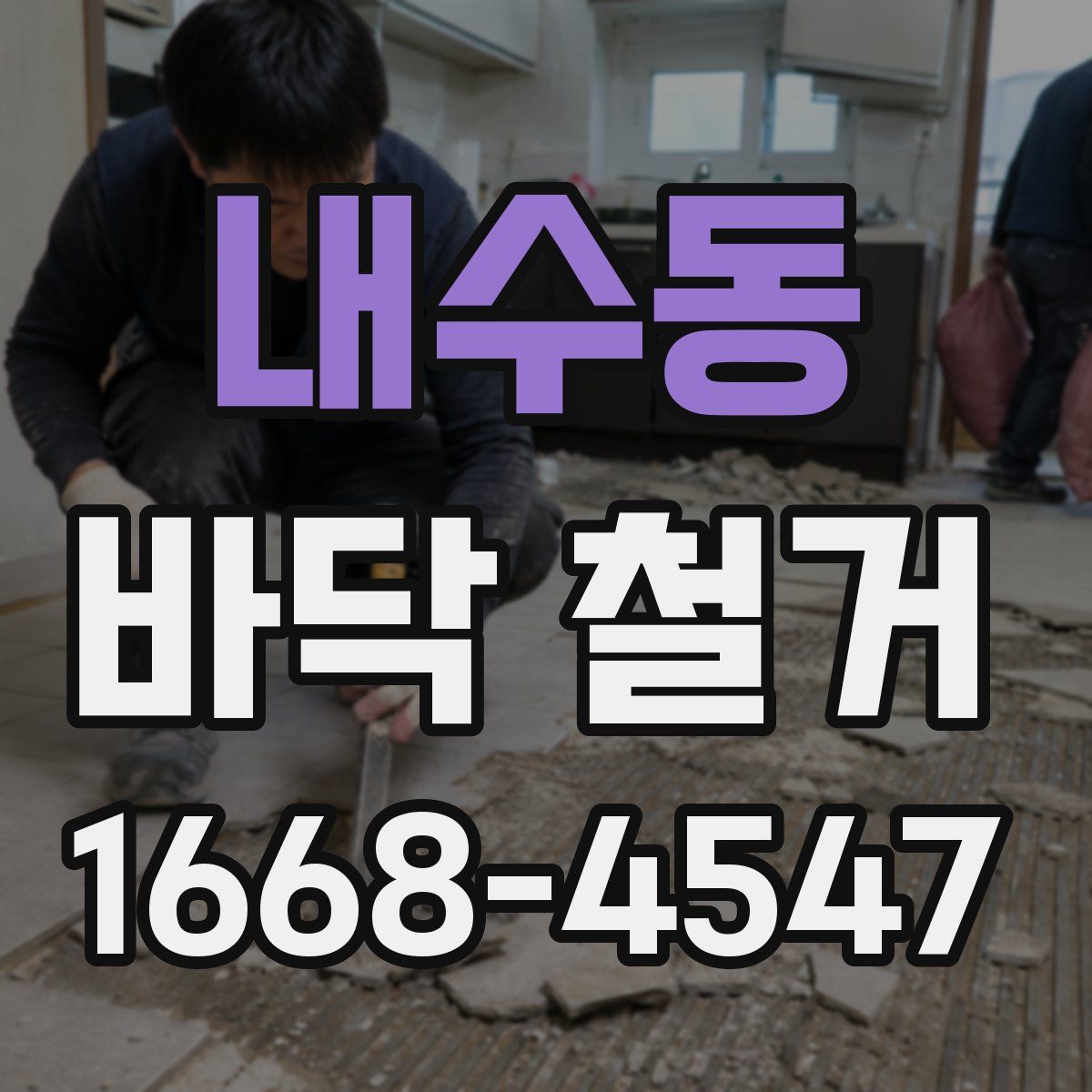 내수동 바닥 철거