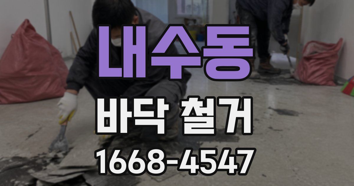 내수동 바닥 철거