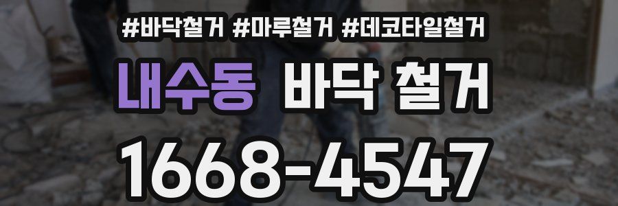 내수동 바닥 철거
