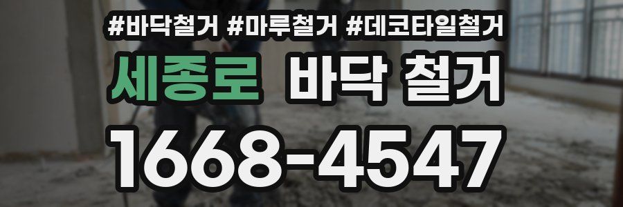 세종로 바닥 철거
