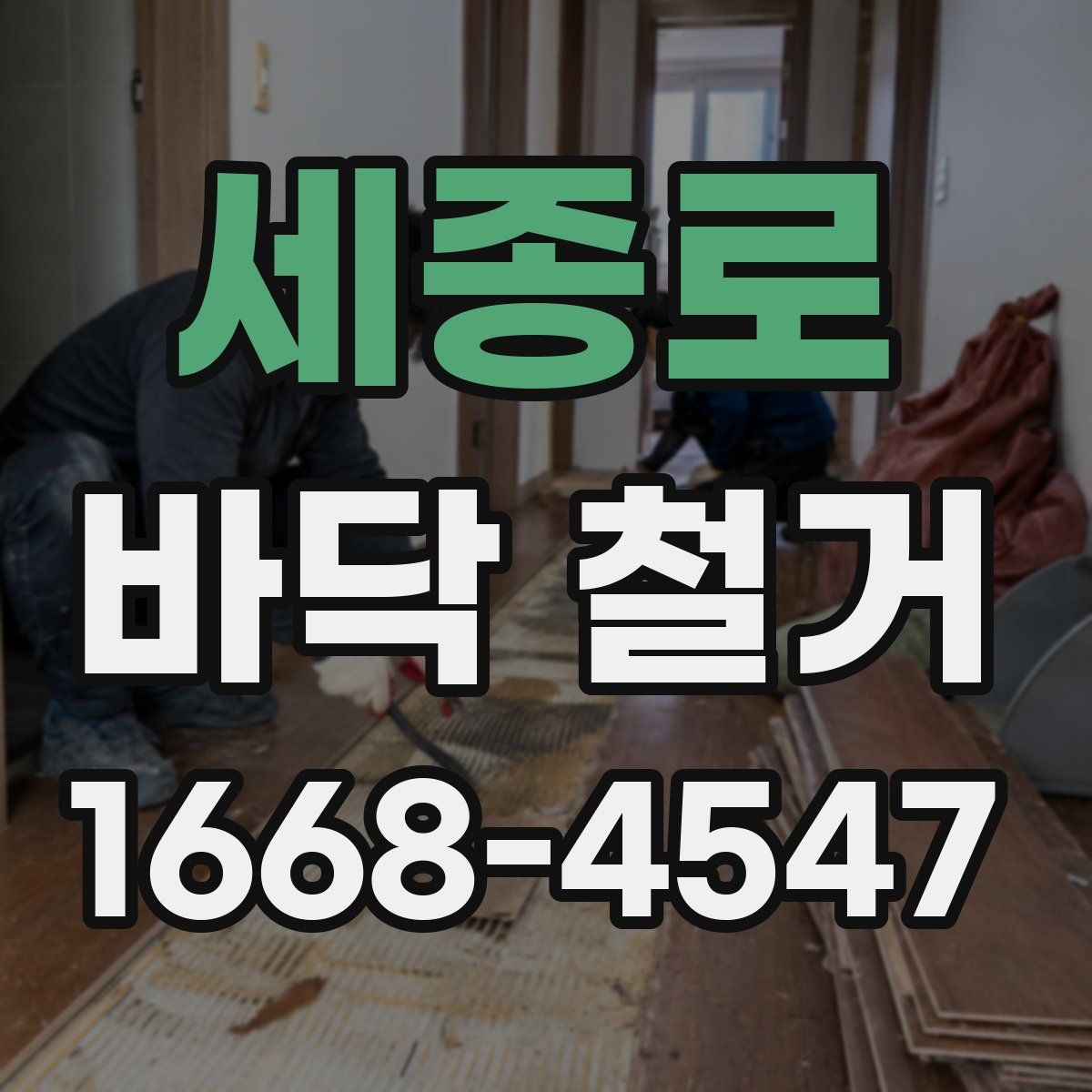 세종로 바닥 철거