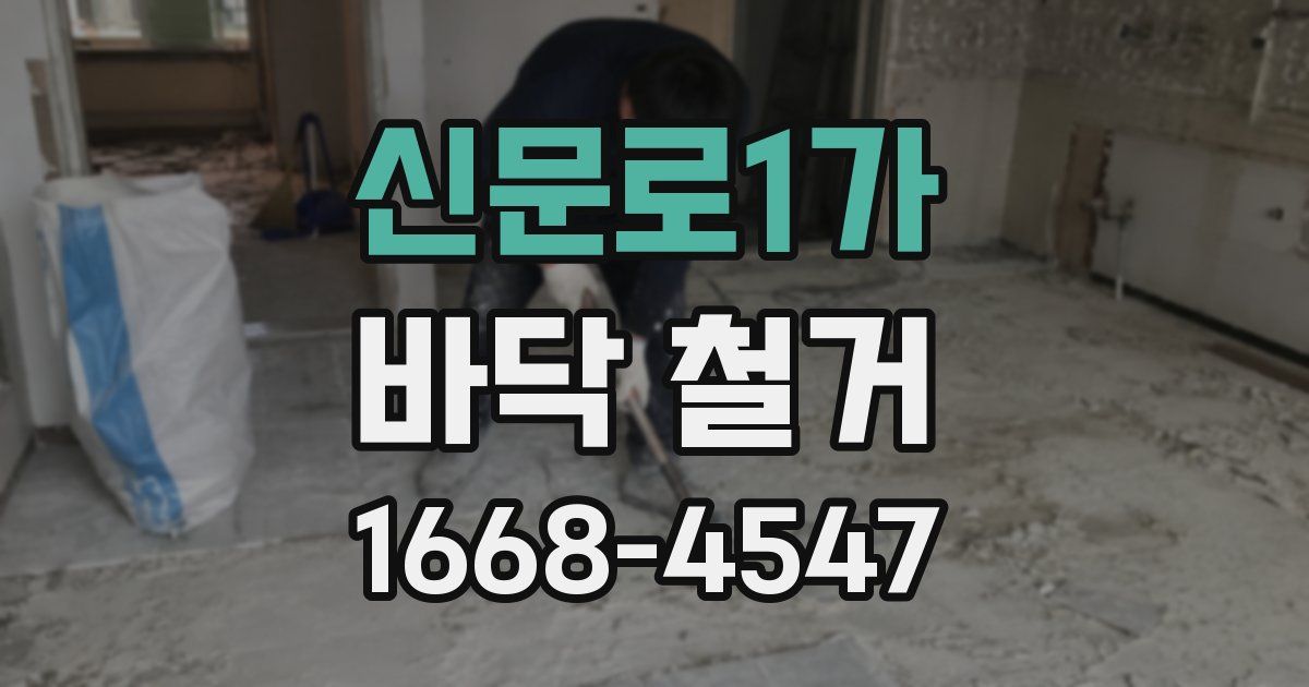 신문로1가 바닥 철거