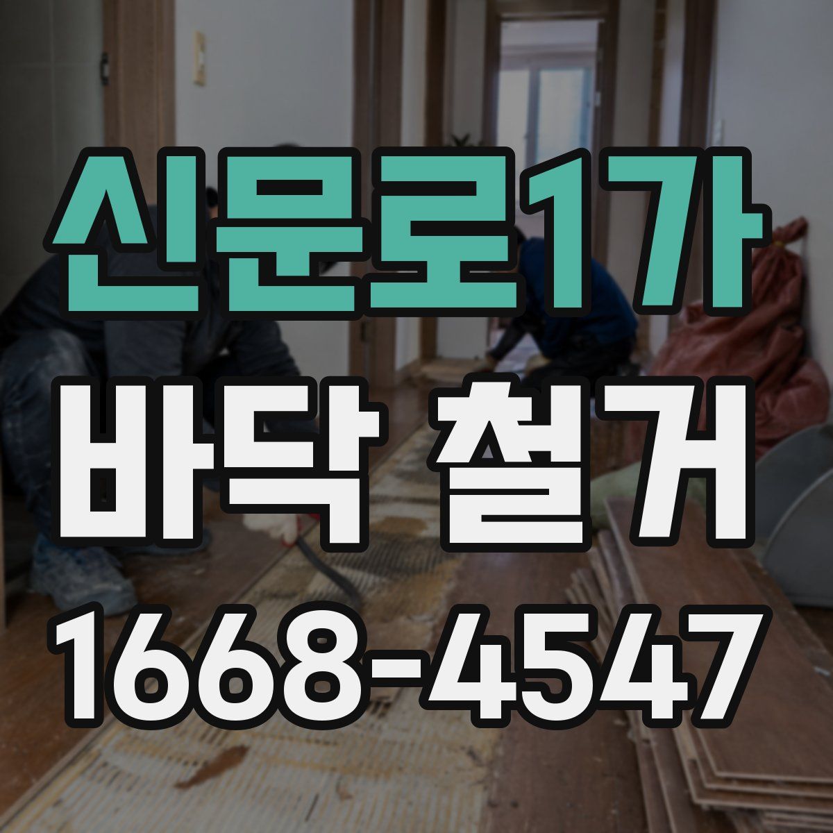 신문로1가 바닥 철거