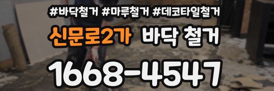 신문로2가 바닥 철거