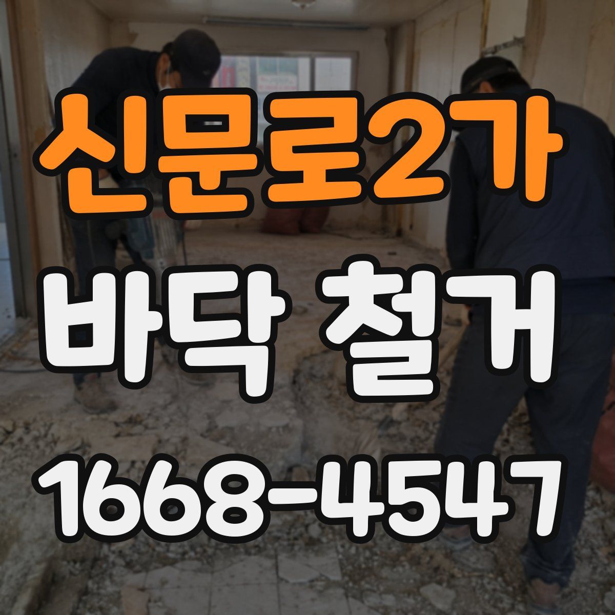 신문로2가 바닥 철거