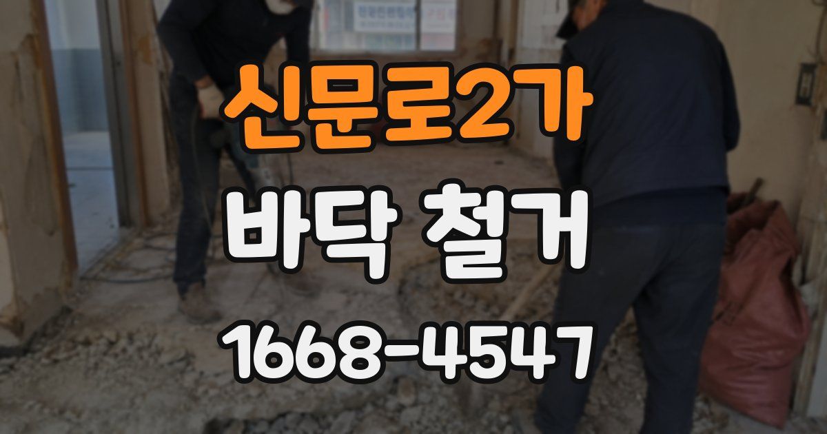 신문로2가 바닥 철거