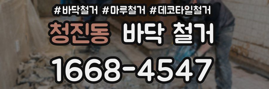 청진동 바닥 철거