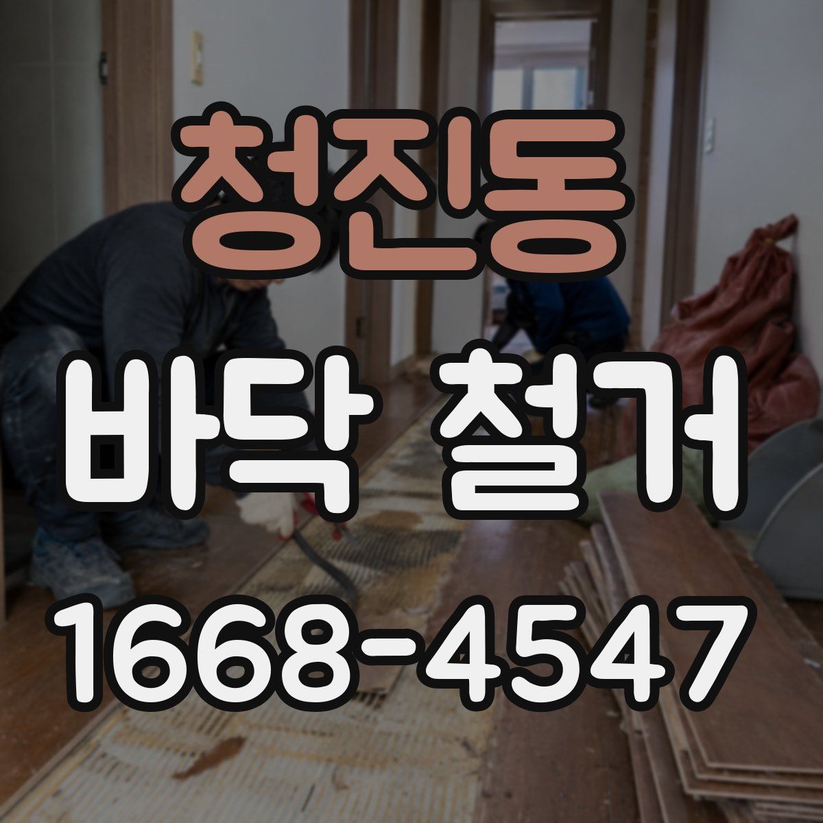 청진동 바닥 철거