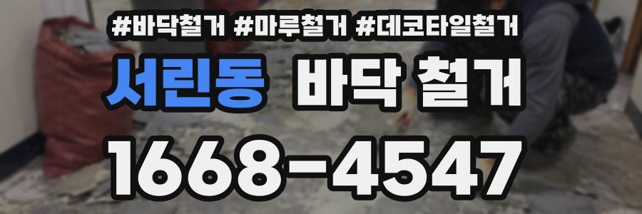 서린동 바닥 철거