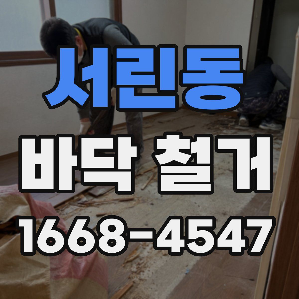 서린동 바닥 철거
