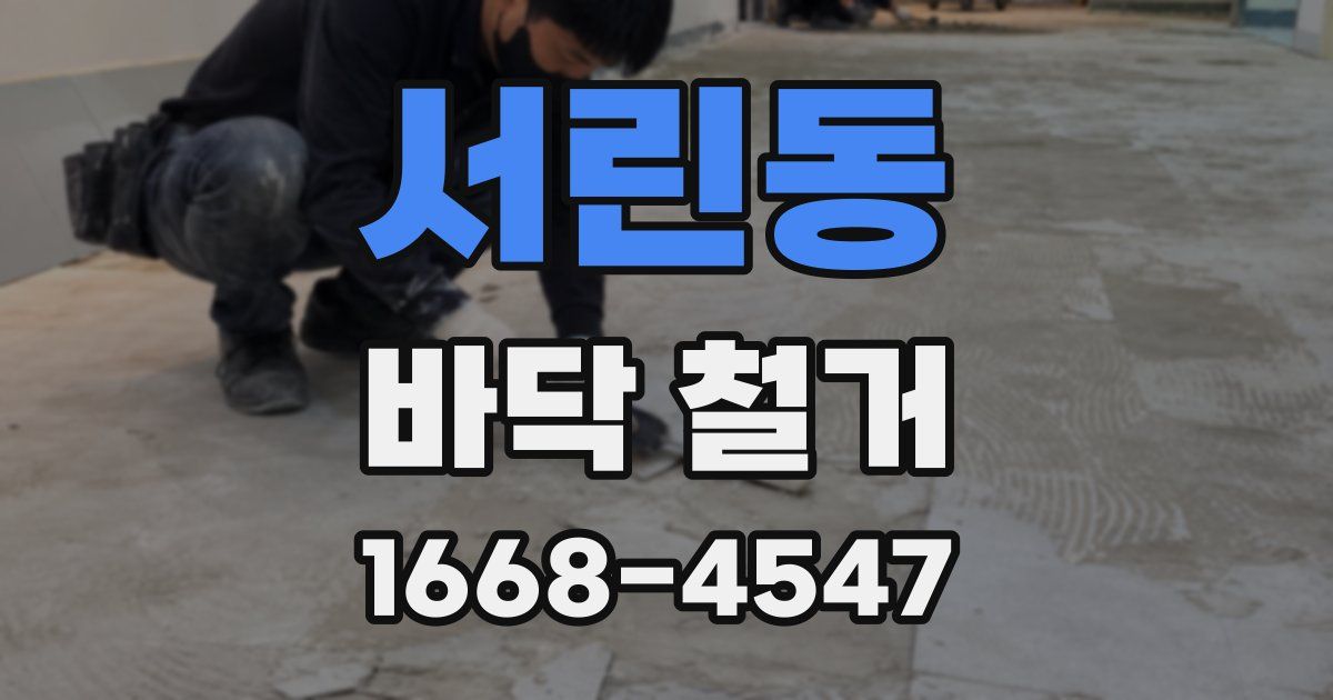 서린동 바닥 철거