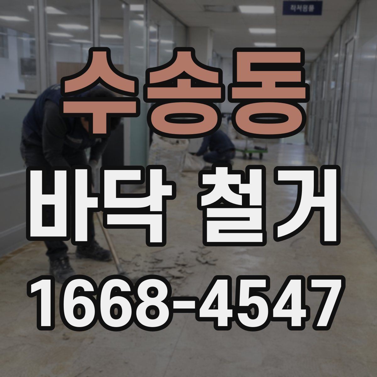 수송동 바닥 철거 비교 시 공사 범위와 포함 항목